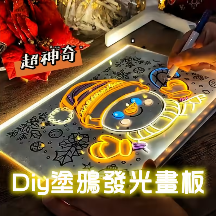 兒童熒光畫板