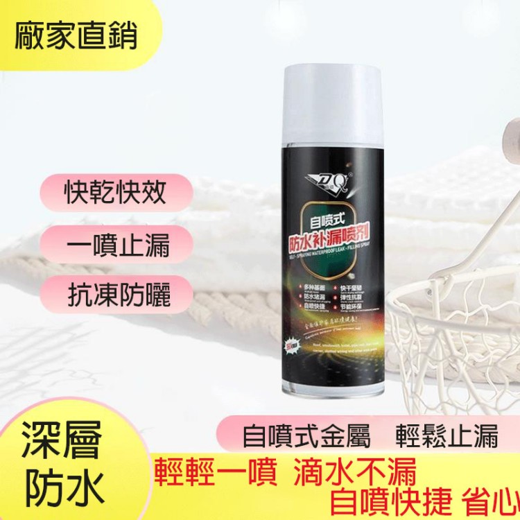 防水補漏噴劑